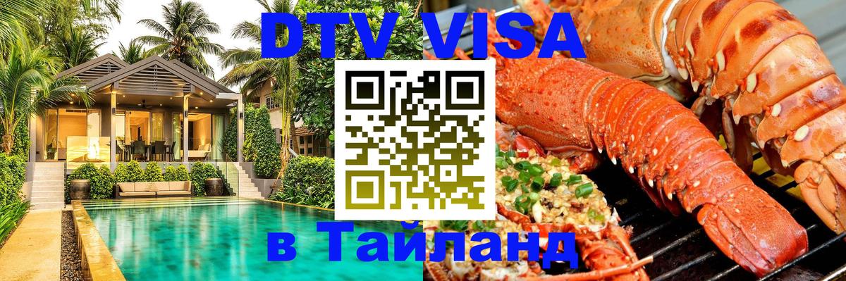 DTV Visa Thailand — прайс и условия, виза без дополнительных документов - Дзержинск 