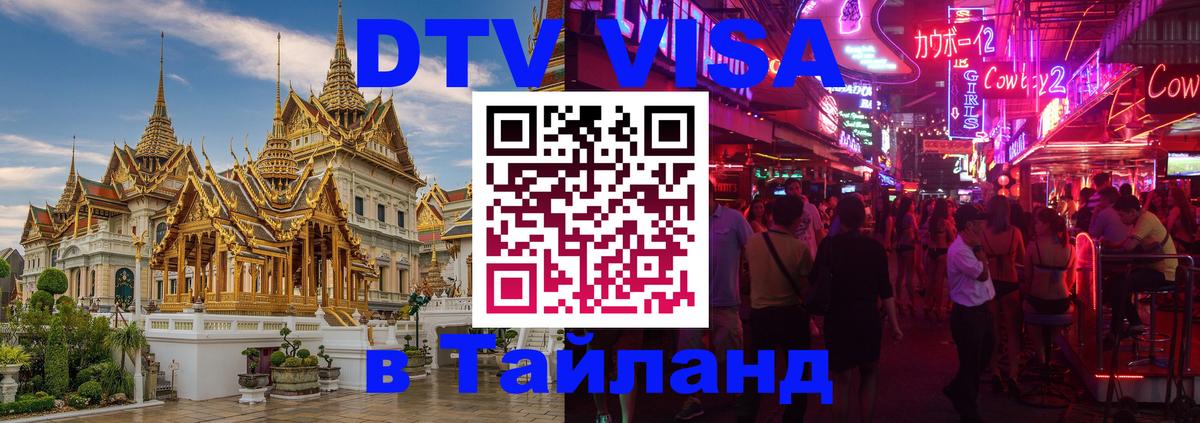 DTV (ДТВ) visa Таиланд Дзержинск 